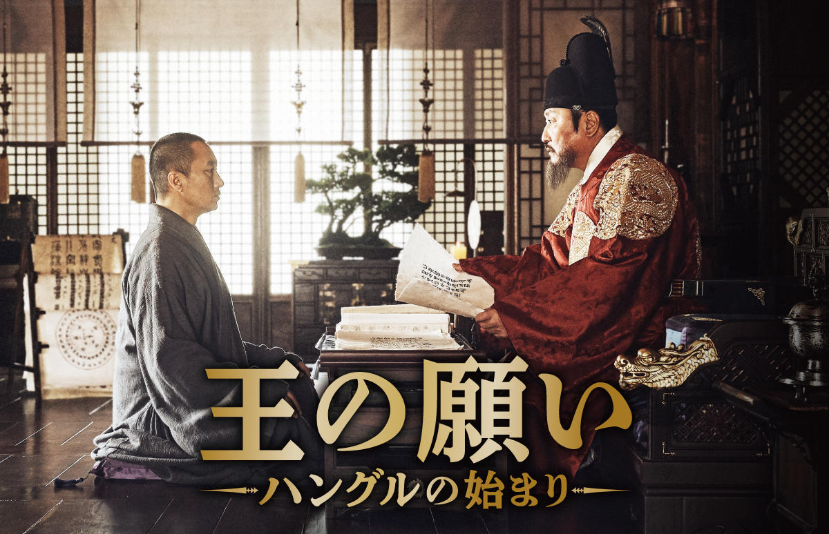 韓国映画「王の願い ハングルの始まり」