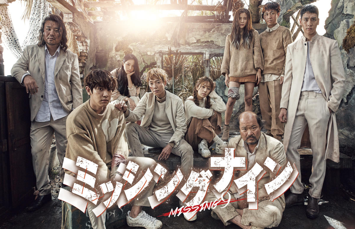 韓国ドラマ「ミッシングナイン」