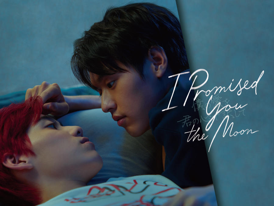タイドラマ「I Promised You the Moon ~僕の愛を君の心で訳して~」SP