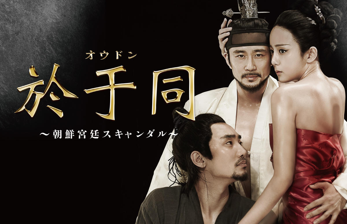 韓国映画「於于同(オウドン) ～朝鮮宮廷スキャンダル～＜R15＋指定＞」