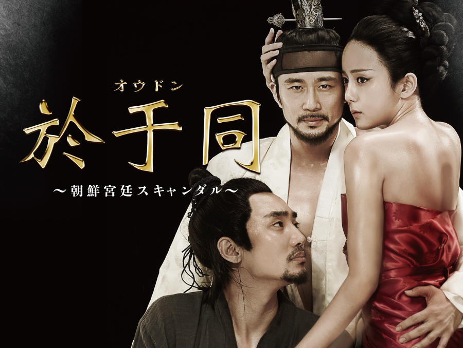 韓国映画「於于同(オウドン) ~朝鮮宮廷スキャンダル~<R15+指定>」