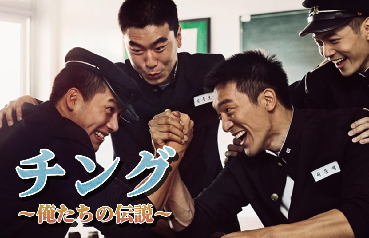 韓国ドラマ「チング ～俺たちの伝説～」