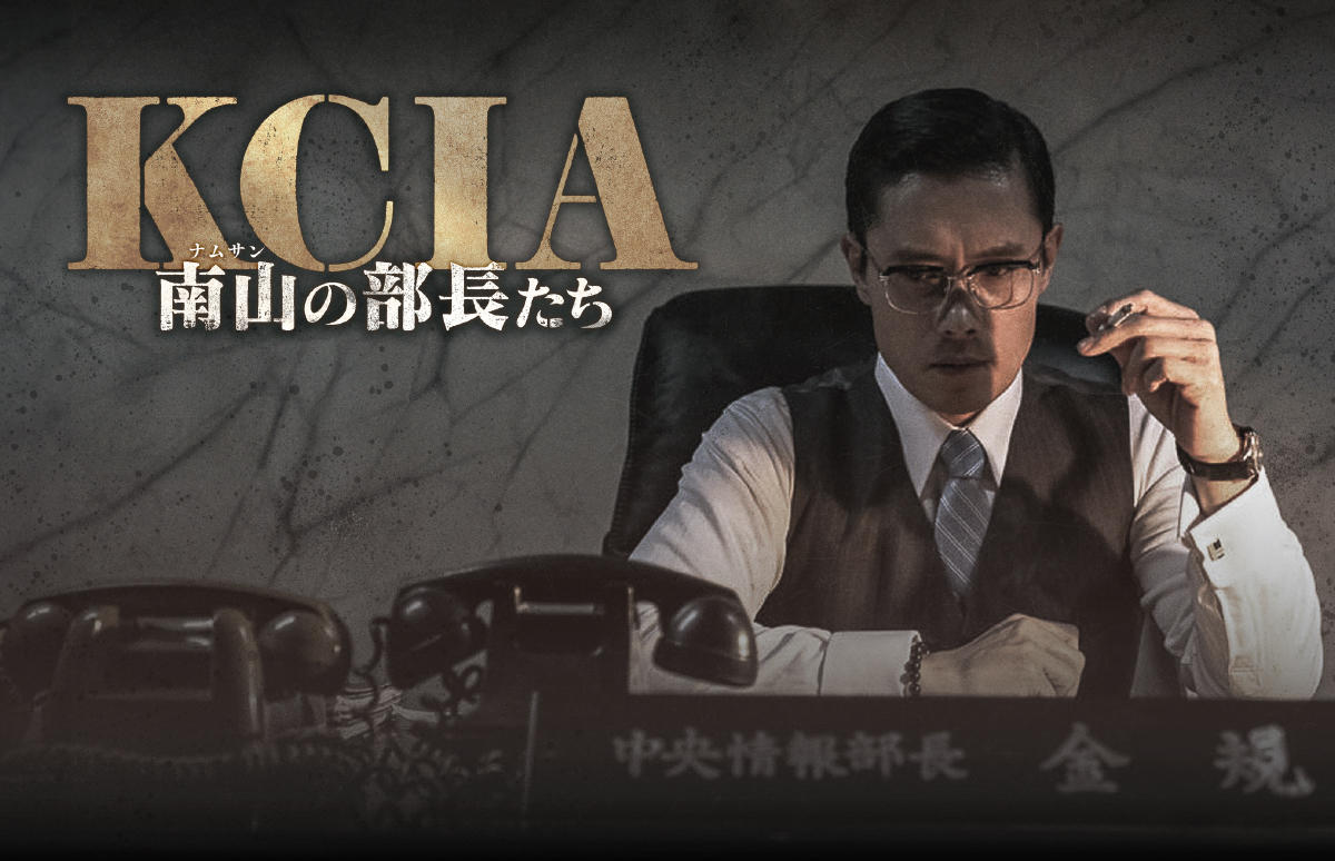 韓国映画「KCIA 南山の部長たち」