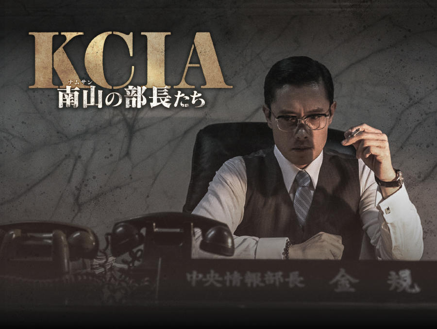 韓国映画「KCIA 南山の部長たち」