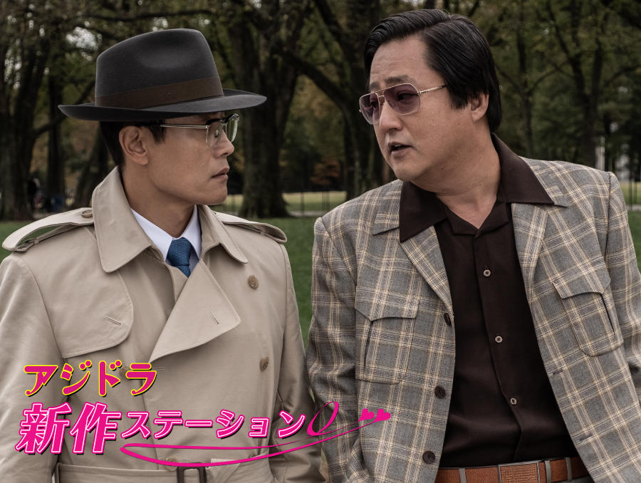 新作ステーション ~「KCIA 南山の部長たち」