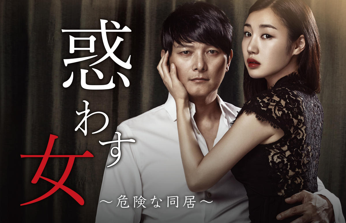 韓国映画「惑わす女～危険な同居～＜R15＋指定＞」