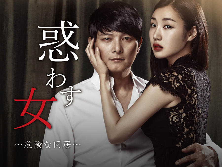 韓国映画「惑わす女~危険な同居~<R15+指定>」