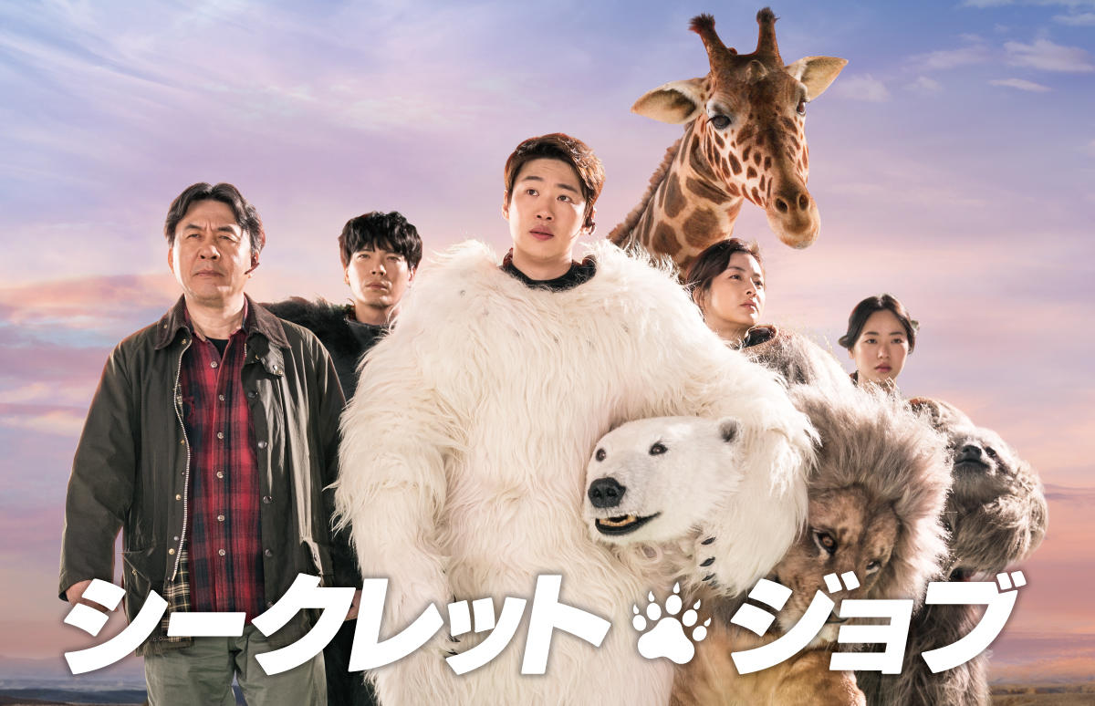 韓国映画「シークレット・ジョブ」