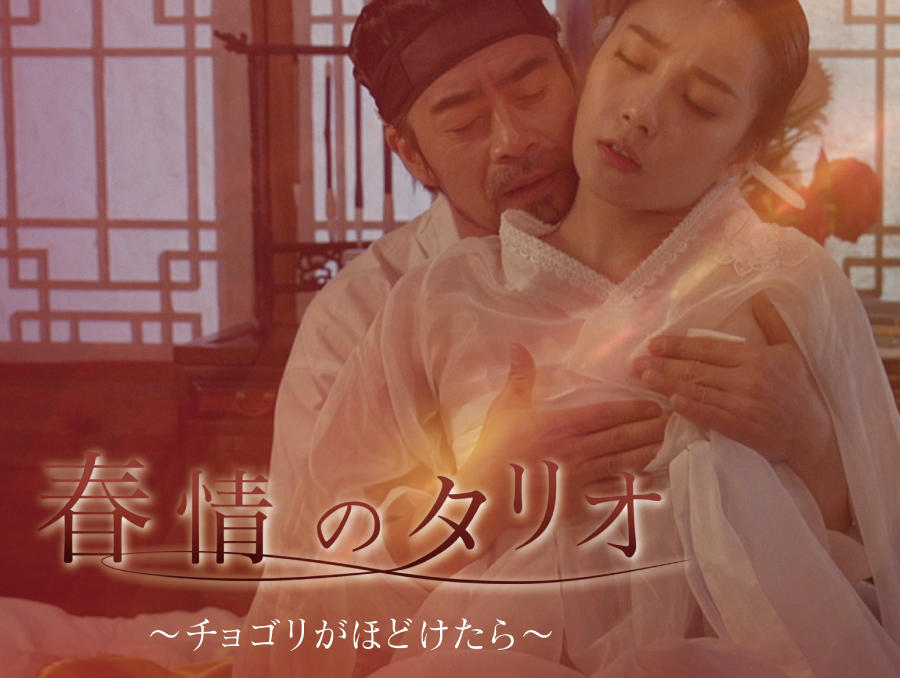 韓国映画「春情のタリオ~チョゴリがほどけたら~」<R15+指定>