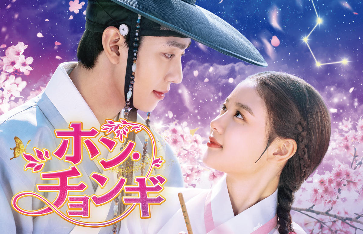 韓国ドラマ「ホン・チョンギ」第 1 話先行放送