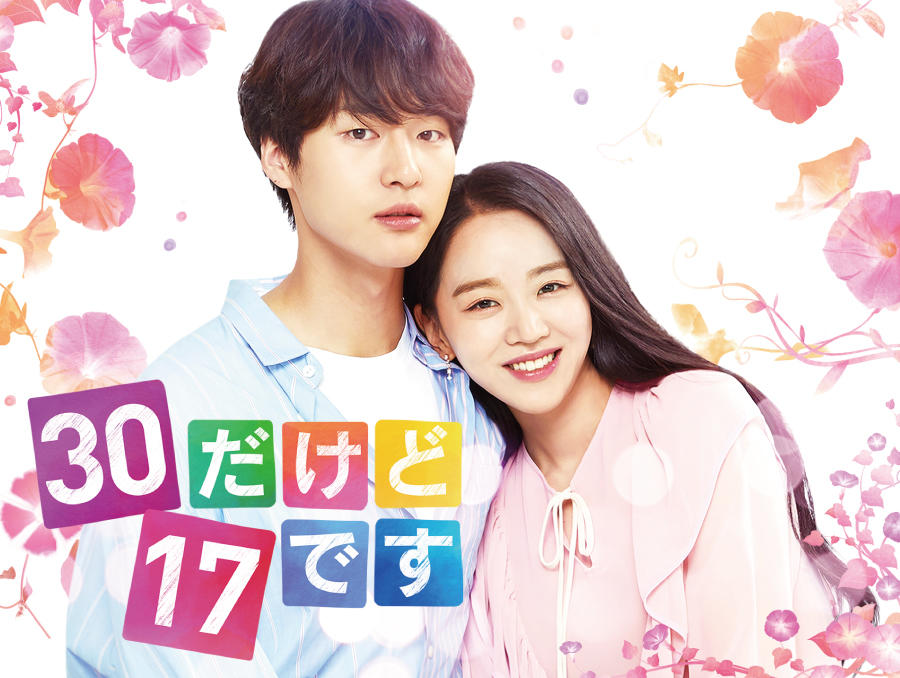 韓国ドラマ「30だけど17です」第1話先行放送