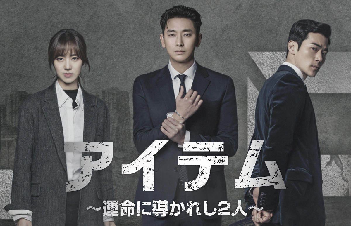 韓国ドラマ「アイテム～運命に導かれし２人～」第1話先行放送