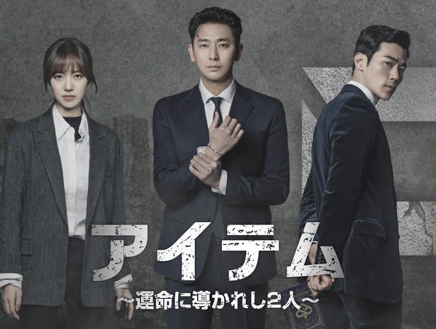 韓国ドラマ「アイテム~運命に導かれし2人~」第1話先行放送