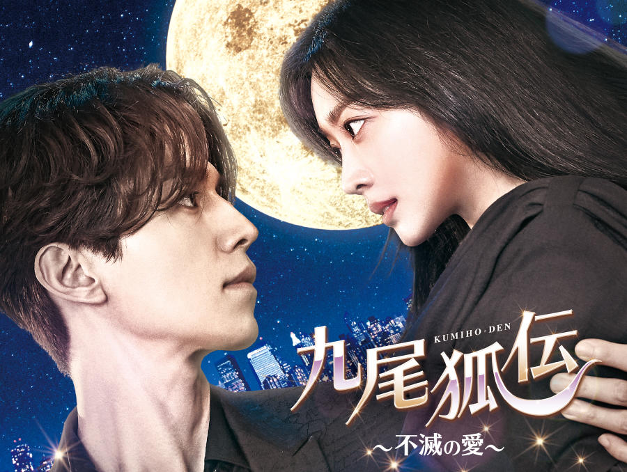 韓国ドラマ「九尾狐<クミホ>伝~不滅の愛~」第1話先行放送
