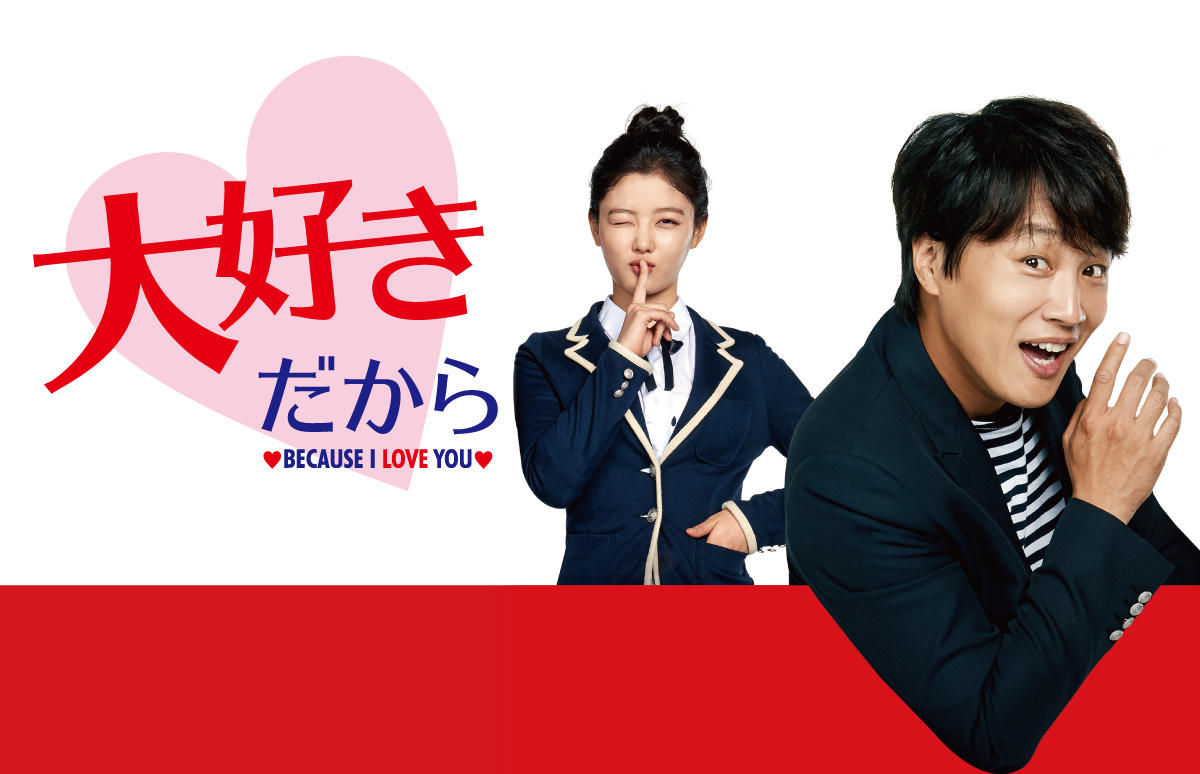 韓国映画「大好きだから」