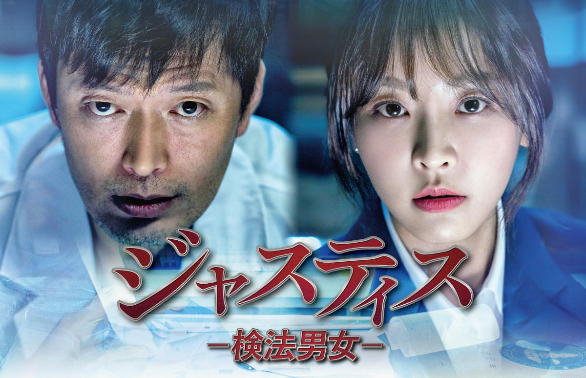 韓国ドラマ「ジャスティス－検法男女－」