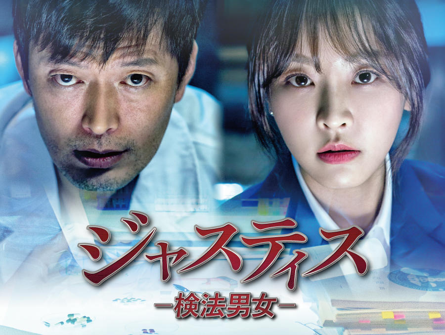韓国ドラマ「ジャスティス-検法男女-」