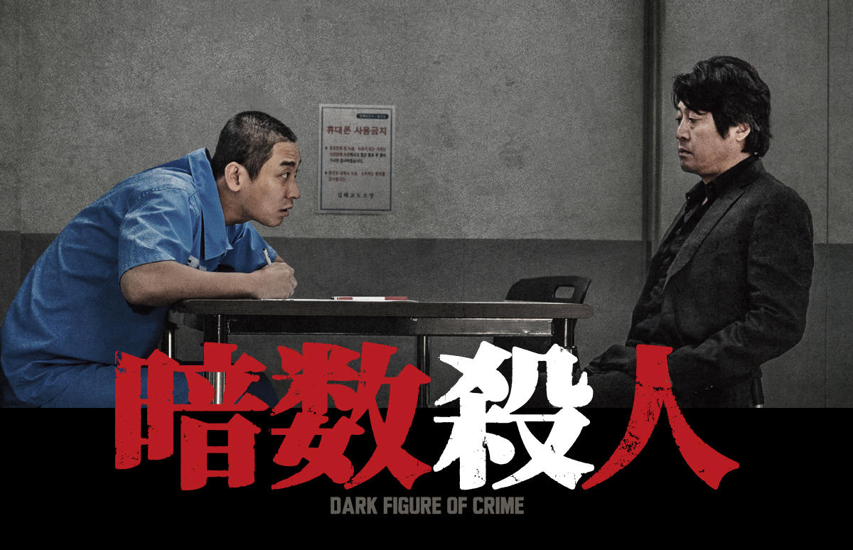 韓国映画「暗数殺人」