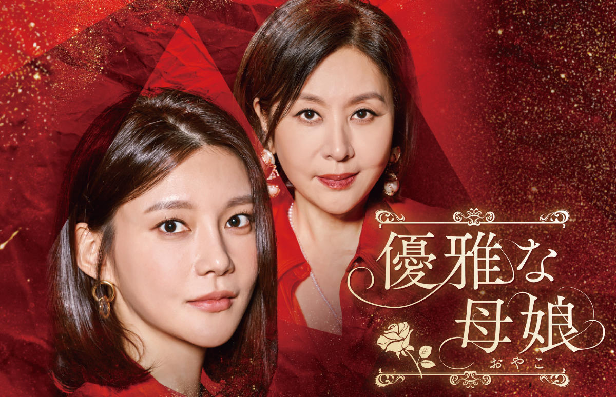 韓国ドラマ「優雅な母娘（おやこ）」