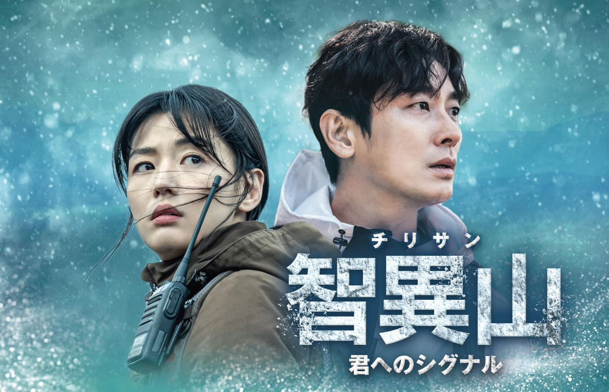 韓国ドラマ「智異山＜チリサン＞～君へのシグナル～」