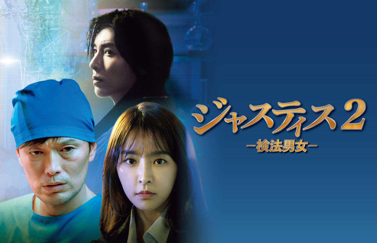 韓国ドラマ「ジャスティス2－検法男女－」