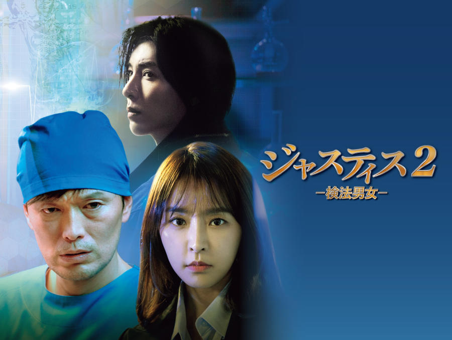 韓国ドラマ「ジャスティス2-検法男女-」