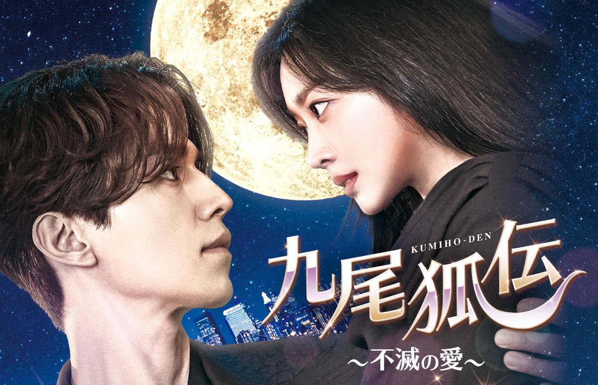 韓国ドラマ「九尾狐＜クミホ＞伝～不滅の愛～」