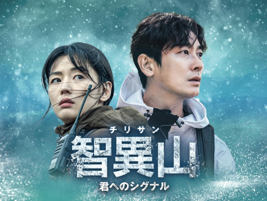 韓国ドラマ「智異山＜チリサン＞～君へのシグナル～」第1話先行放送