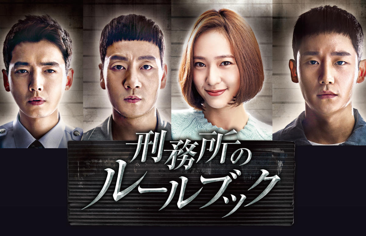 韓国ドラマ「刑務所のルールブック」