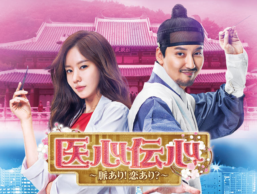 韓国ドラマ　名不虚伝　医心伝心～脈あり！恋あり？　OST　CD