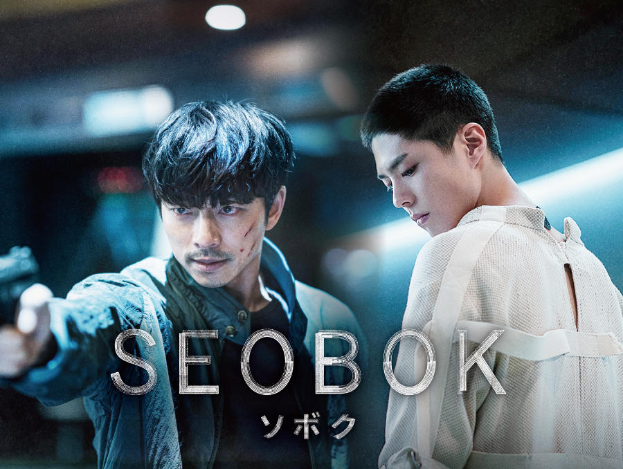 韓国映画「SEOBOK／ソボク」