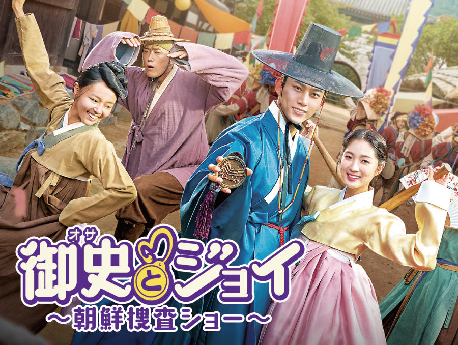 韓国ドラマ「御史(オサ)とジョイ~朝鮮捜査ショー~」第1話先行放送