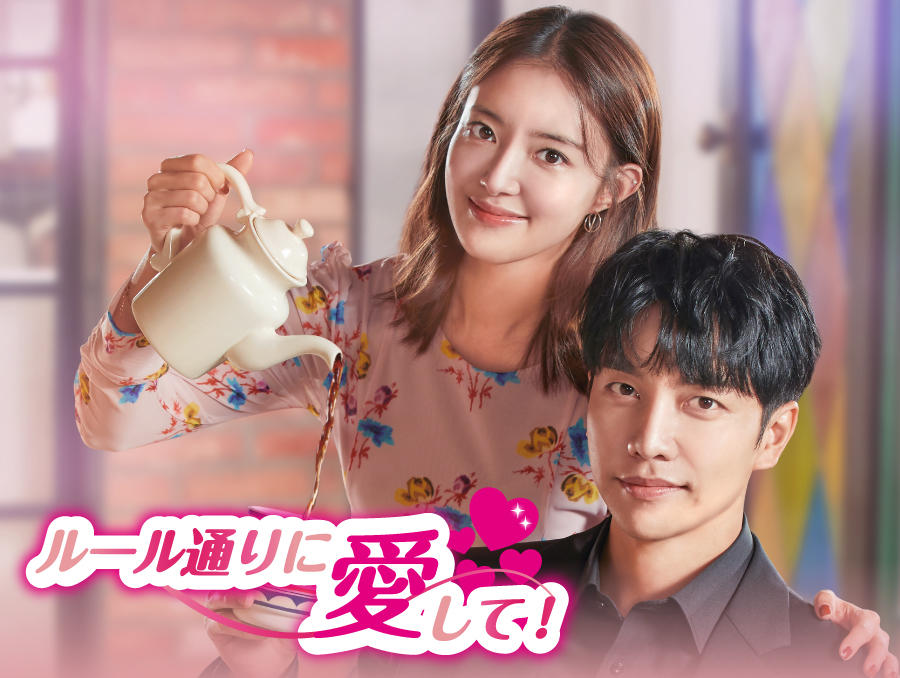 韓国ドラマ「ルール通りに愛して！」第1話先行放送