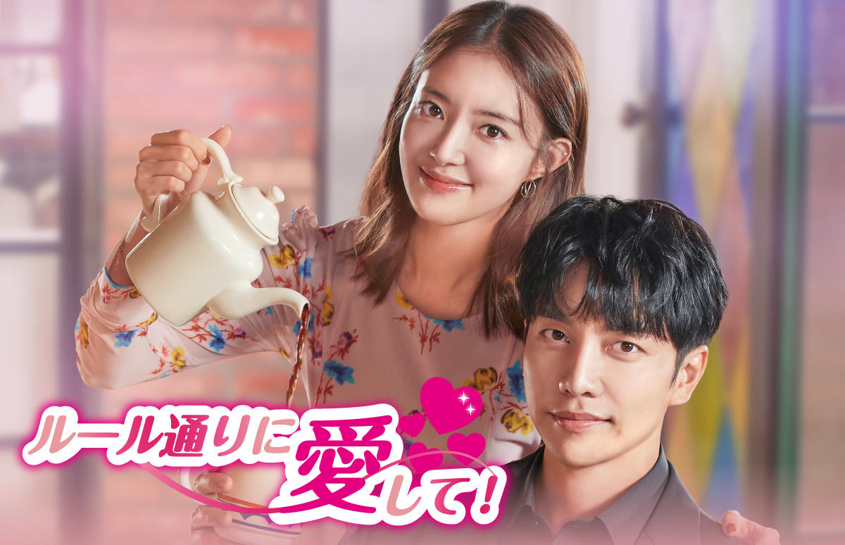 韓国ドラマ「ルール通りに愛して！」