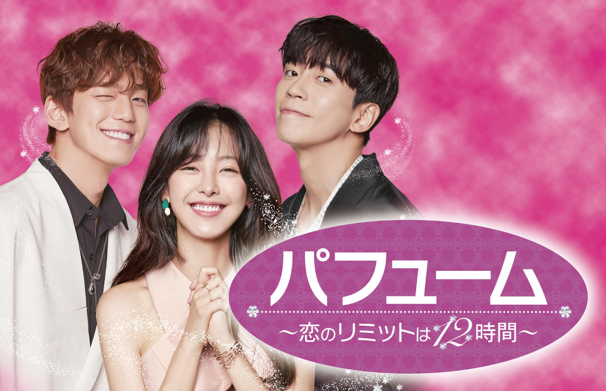 韓国ドラマ「パフューム～恋のリミットは12時間～」