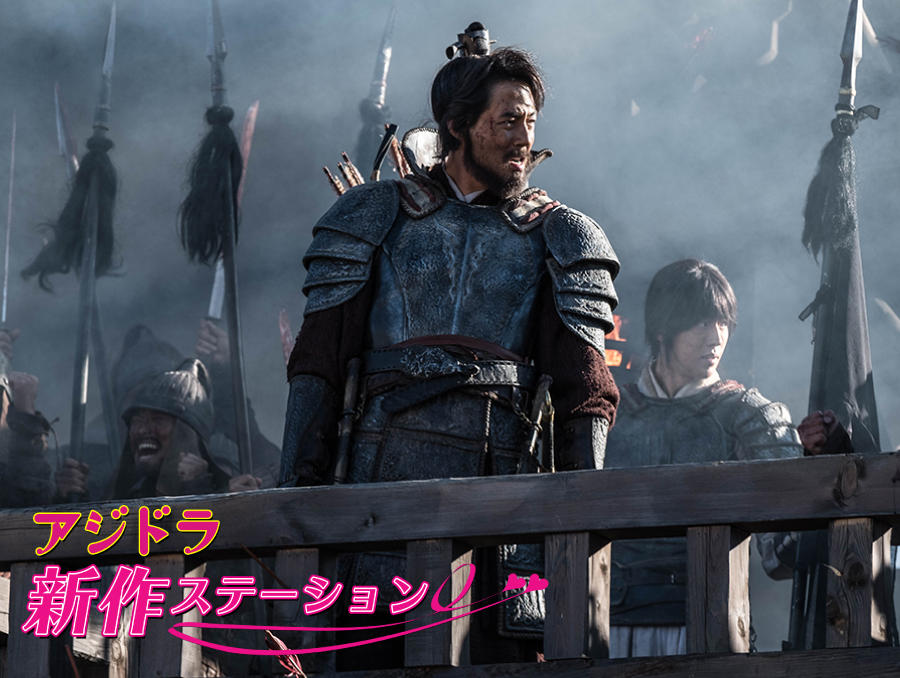 新作ステーション ~「安市城 グレート・バトル」