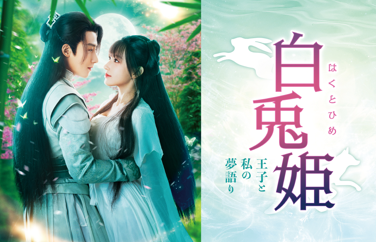 中国ドラマ「白兎姫―王子と私の夢語り―」