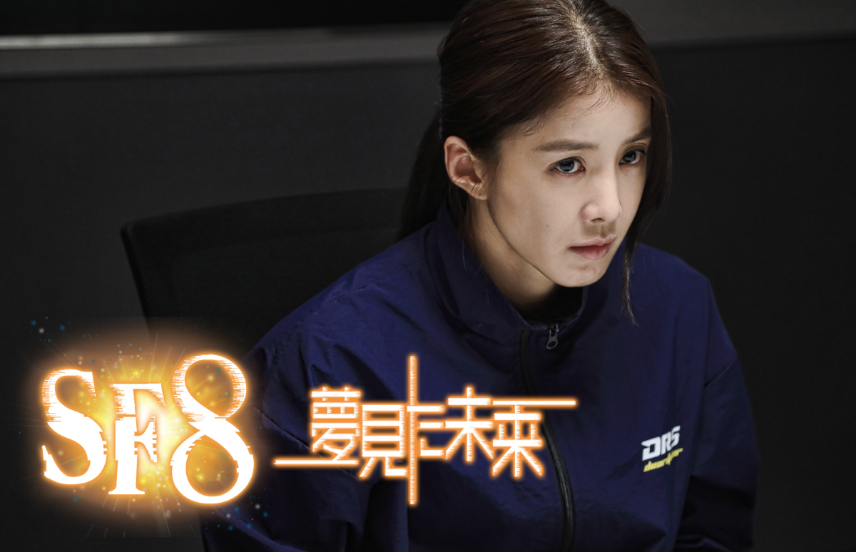 韓国ドラマ「ブリンク」【SF8～夢見た未来～ 第4話】