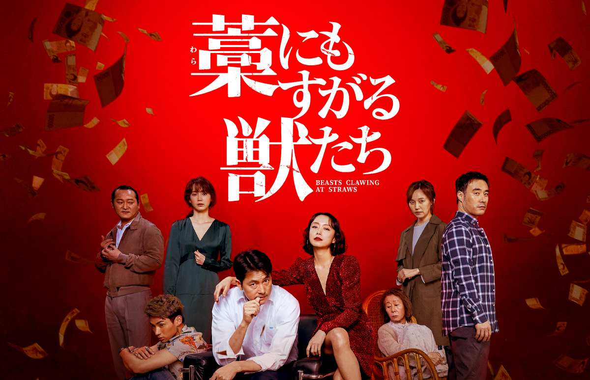 韓国映画「藁にもすがる獣たち」