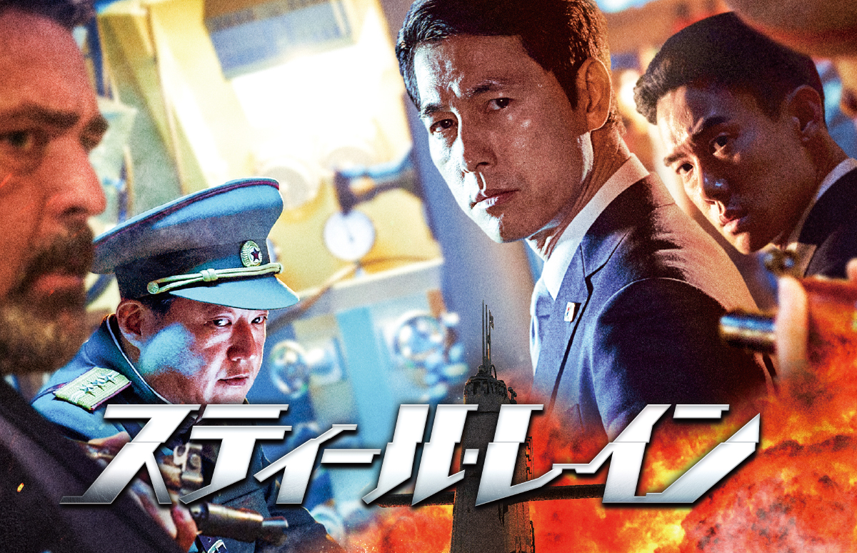 韓国映画「スティール・レイン」