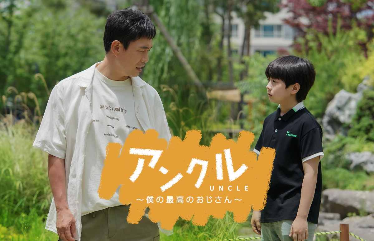 韓国ドラマ「アンクル ～僕の最高のおじさん～」