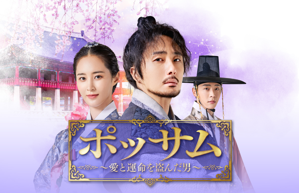 韓国ドラマ「ポッサム～愛と運命を盗んだ男～」第1話先行放送