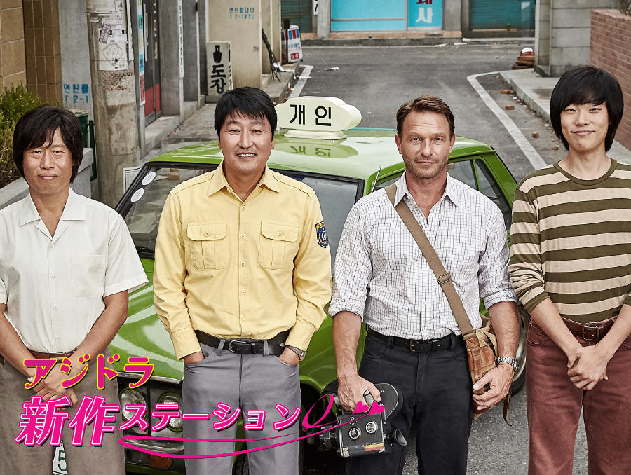 新作ステーション ~「タクシー運転手 ~約束は海を越えて~」