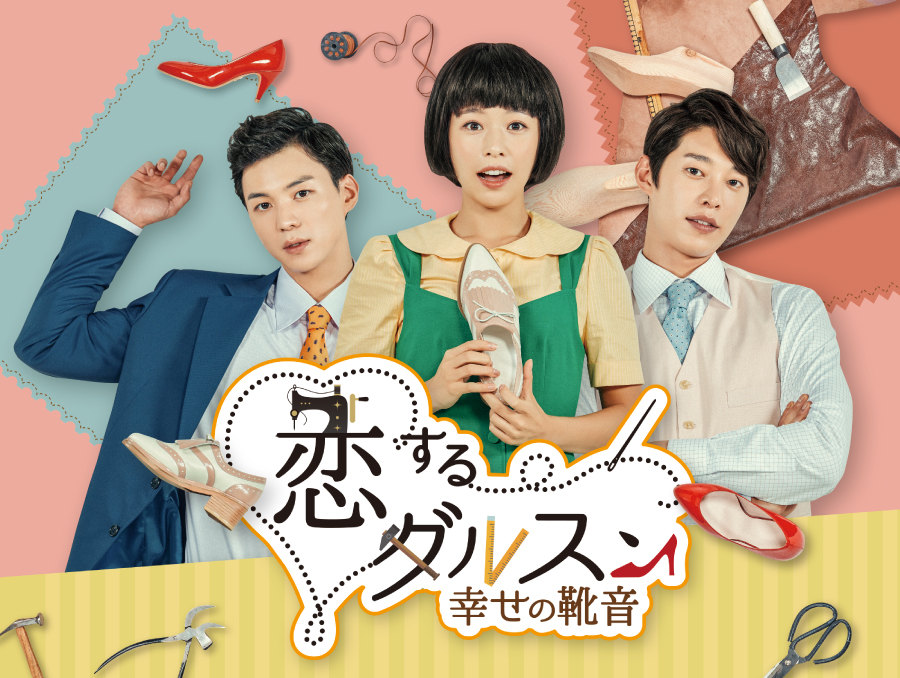 韓国ドラマ「恋するダルスン~幸せの靴音~」2話連続