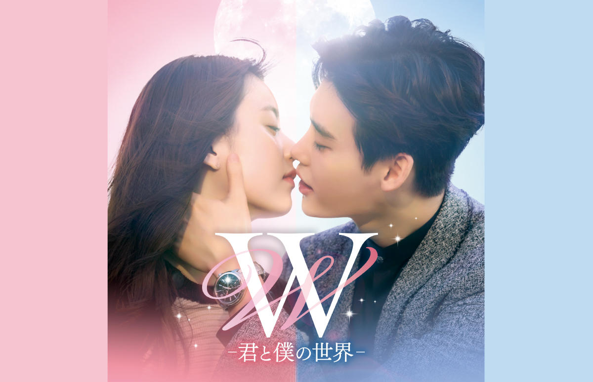 韓国ドラマ「Ｗ -君と僕の世界-」