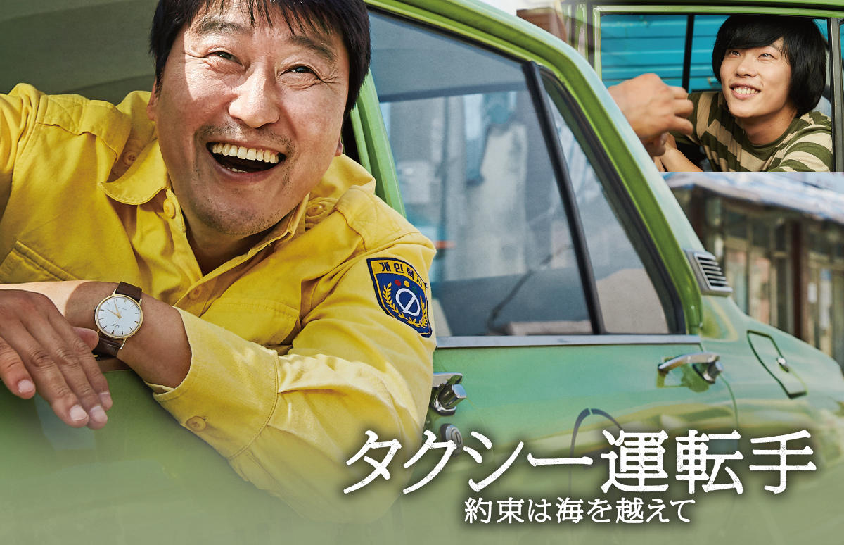 韓国映画「タクシー運転手 ～約束は海を越えて～」