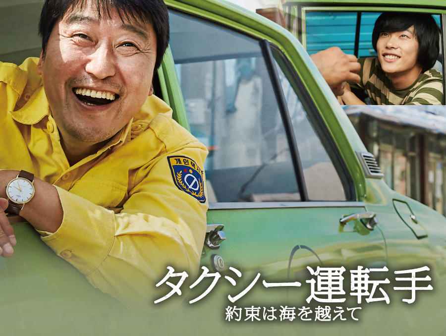 韓国映画「タクシー運転手 ～約束は海を越えて～」