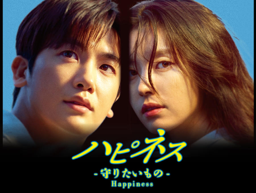 韓国ドラマ「ハピネス -守りたいもの-」第1話先行放送