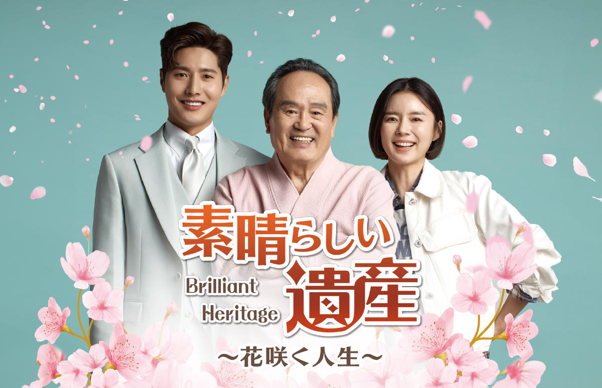 韓国ドラマ「素晴らしい遺産～花咲く人生～」第1話先行放送