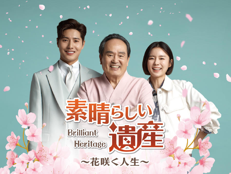 韓国ドラマ「素晴らしい遺産~花咲く人生~」第1話先行放送